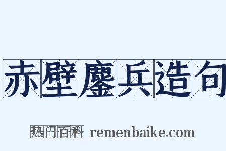 赤壁鏖兵造句是什么意思的图片